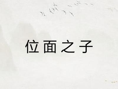 位面之子 位面之子