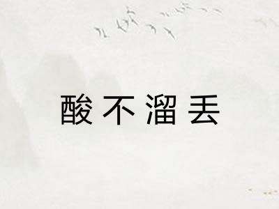 酸不溜丢