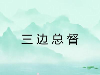 三边总督