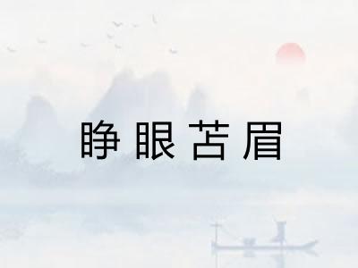 睁眼苫眉