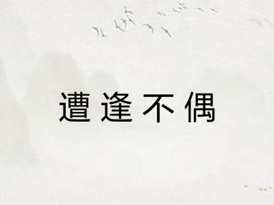 遭逢不偶