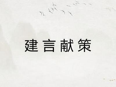 建言献策