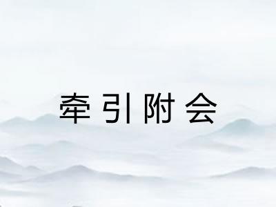 牵引附会