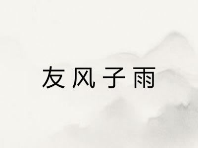友风子雨
