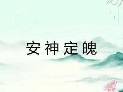 安神定魄