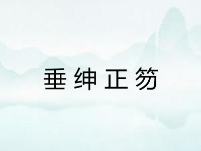 垂绅正笏