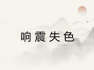 响震失色