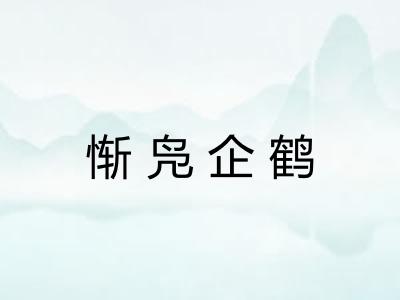 惭凫企鹤