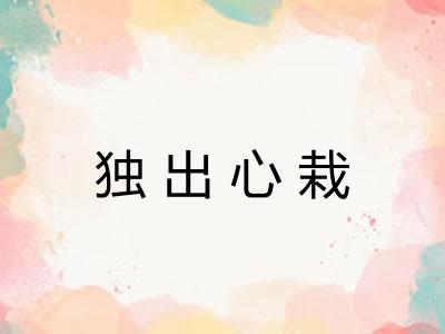独出心栽
