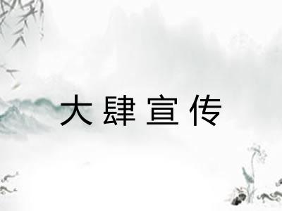 大肆宣传