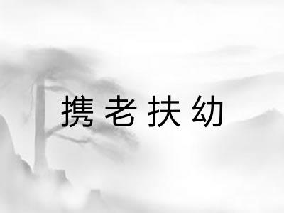 携老扶幼