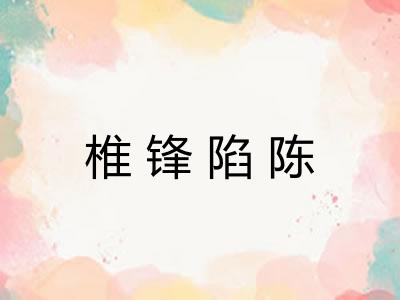椎锋陷陈
