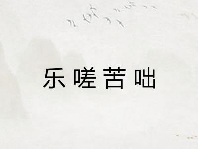 乐嗟苦咄