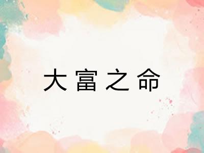 大富之命 大富之命