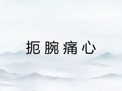 扼腕痛心