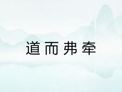 道而弗牵 道而弗牵