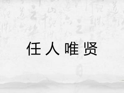 任人唯贤 任人唯贤