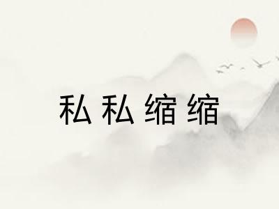 私私缩缩