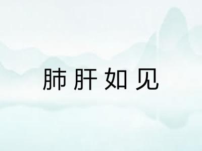 肺肝如见