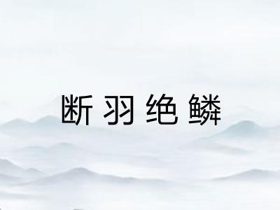 断羽绝鳞