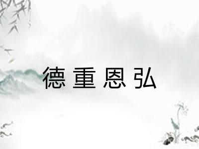 德重恩弘