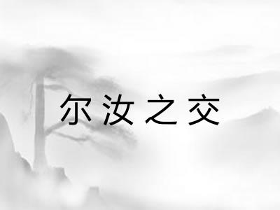 尔汝之交