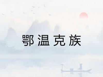 鄂温克族 鄂温克族