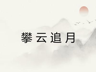 攀云追月