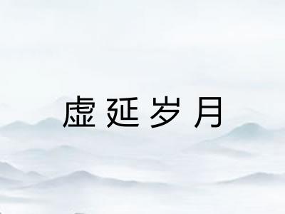 虚延岁月
