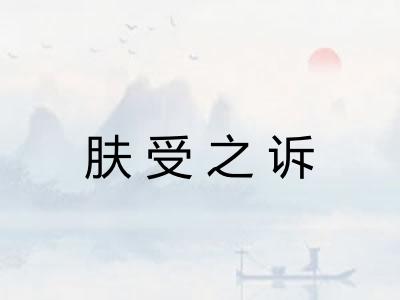肤受之诉