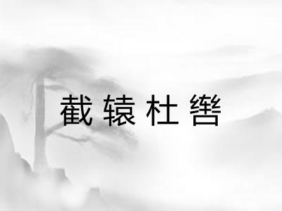 截辕杜辔