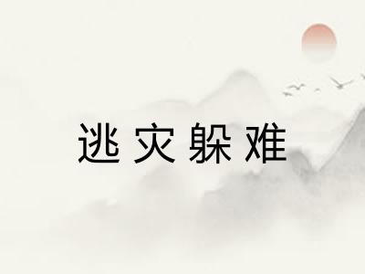 逃灾躲难