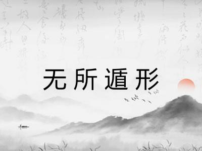 无所遁形 无所遁形