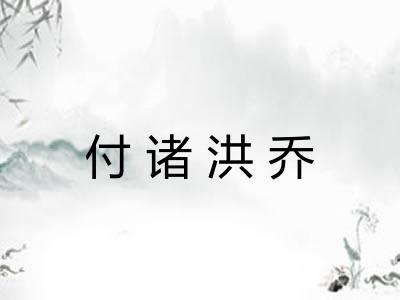 付诸洪乔