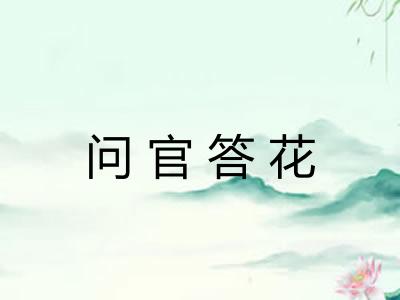 问官答花