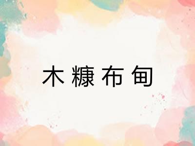 木糠布甸