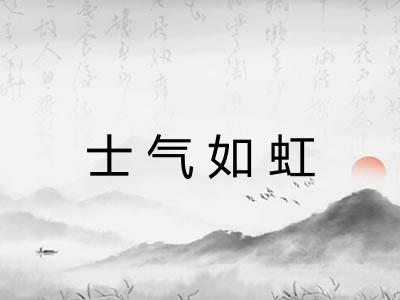士气如虹