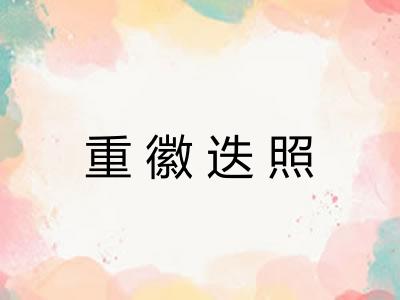 重徽迭照