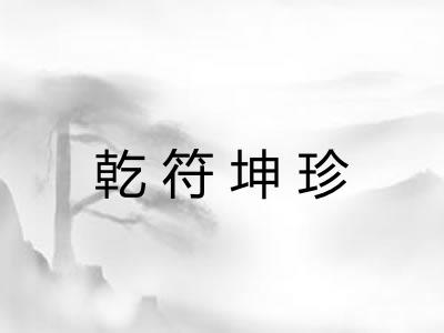乾符坤珍