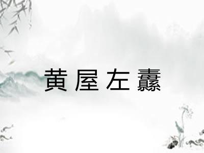 黄屋左纛