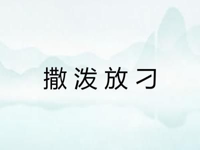 撒泼放刁