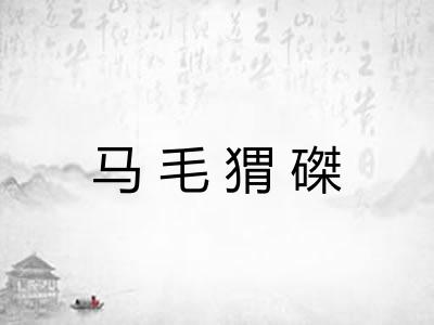马毛猬磔