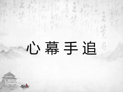 心幕手追