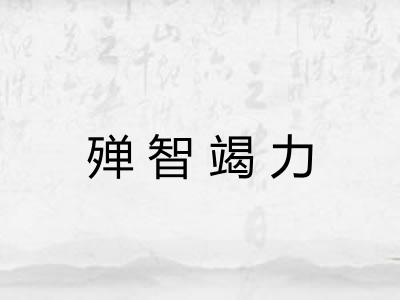 殚智竭力