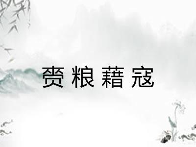 赍粮藉寇