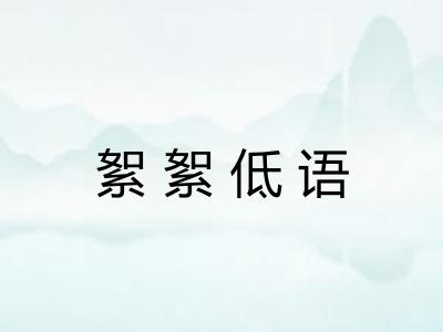 絮絮低语