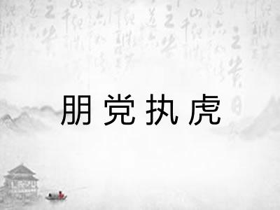 朋党执虎