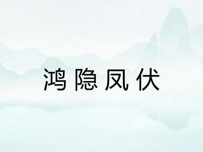 鸿隐凤伏