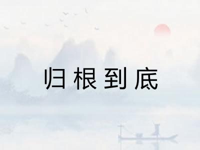 归根到底