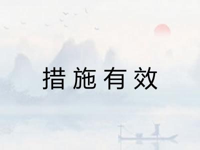 措施有效